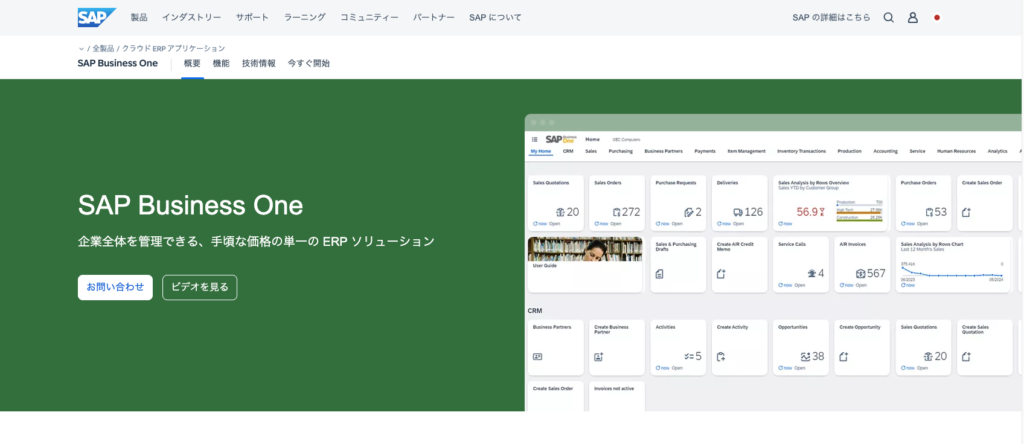 SAP Business One(SAPジャパン株式会社)
