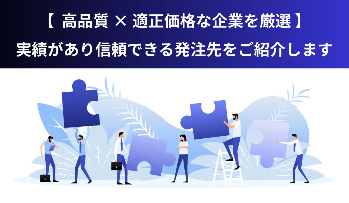 発注先をお探しの方