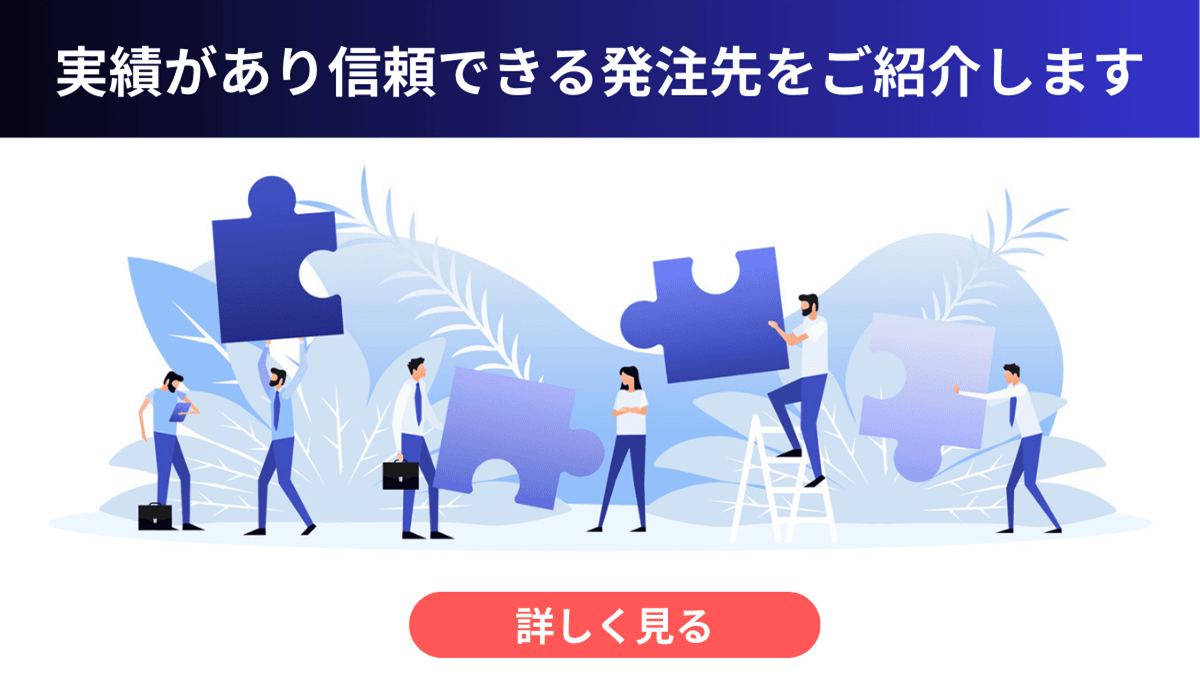 発注先をお探しの方