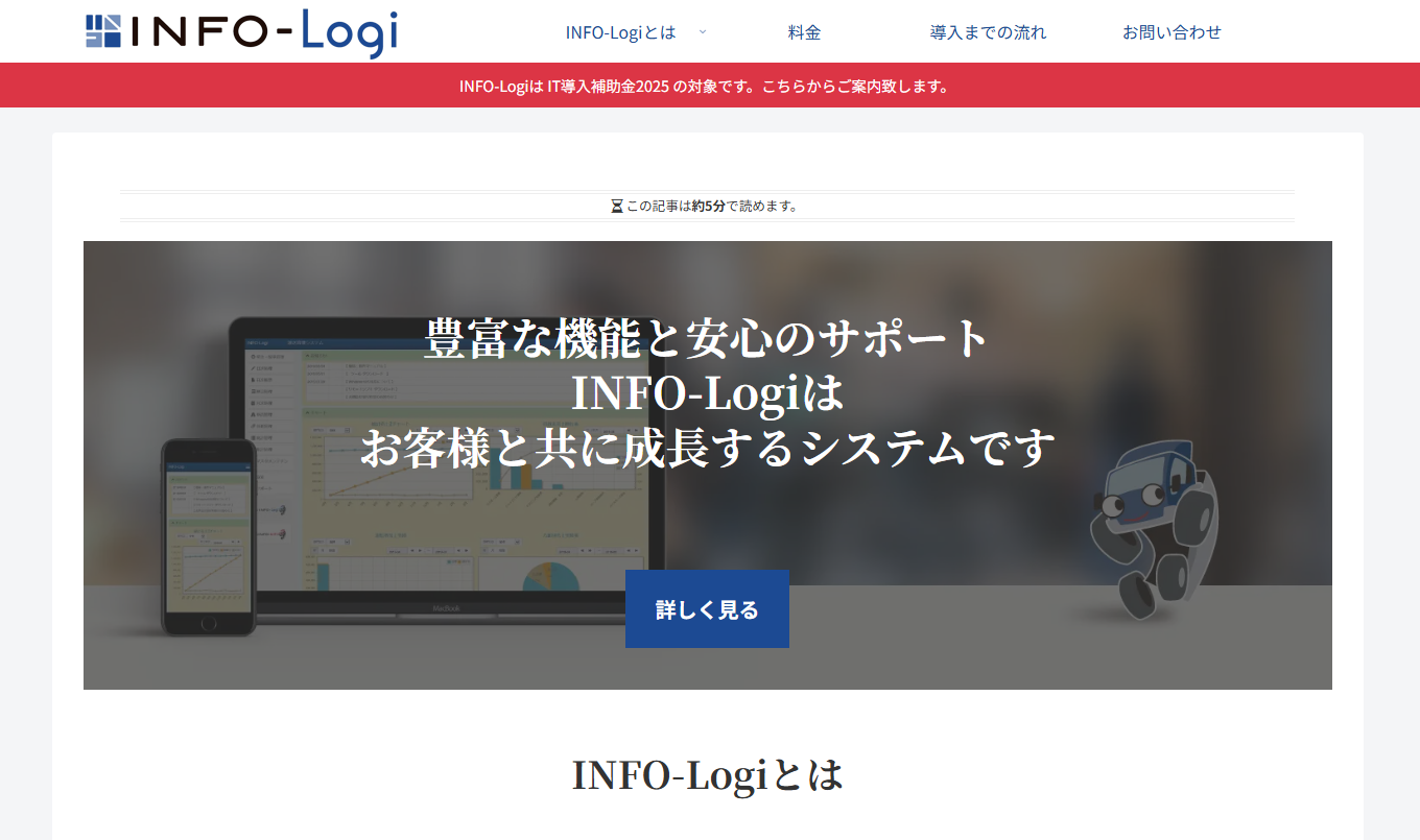 INFO-Logi（インフォポート株式会社）